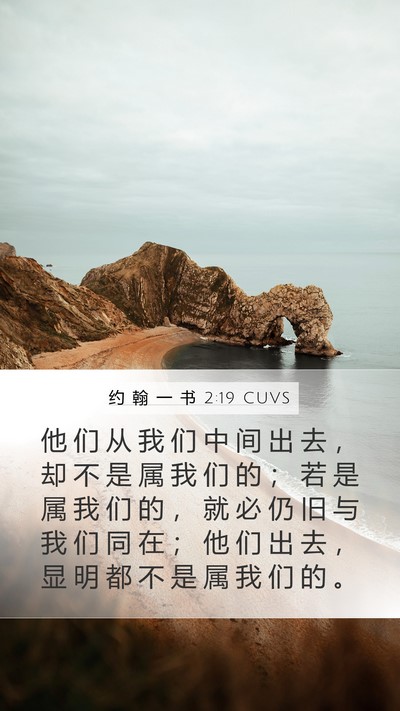 约 翰 一 书 2:19 CUVS Bible Verse Image