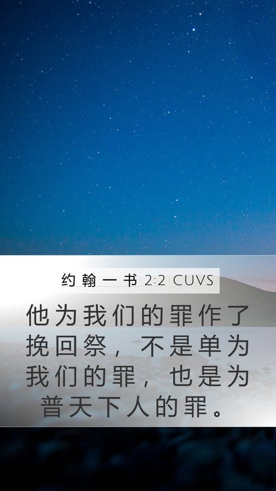 约 翰 一 书 2:2 CUVS Bible Verse Image