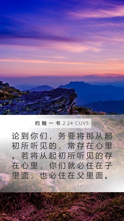 约 翰 一 书 2:24 CUVS Bible Verse Image