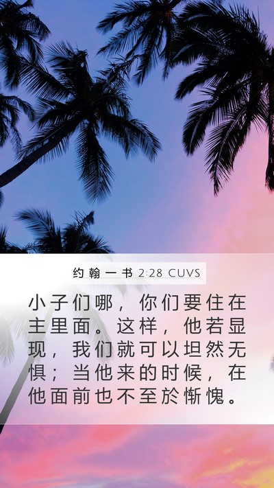 约 翰 一 书 2:28 CUVS Bible Verse Image