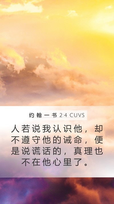 约 翰 一 书 2:4 CUVS Bible Verse Image