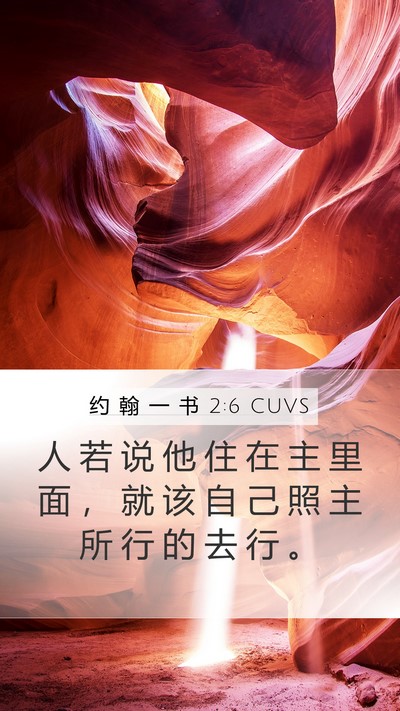 约 翰 一 书 2:6 CUVS Bible Verse Image