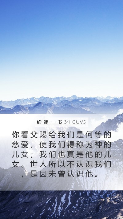 约 翰 一 书 3:1 CUVS Bible Verse Image