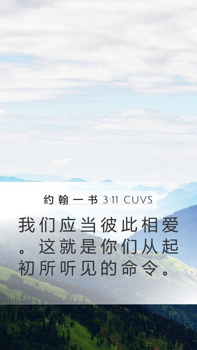 约 翰 一 书 3:11 CUVS Bible Verse Image