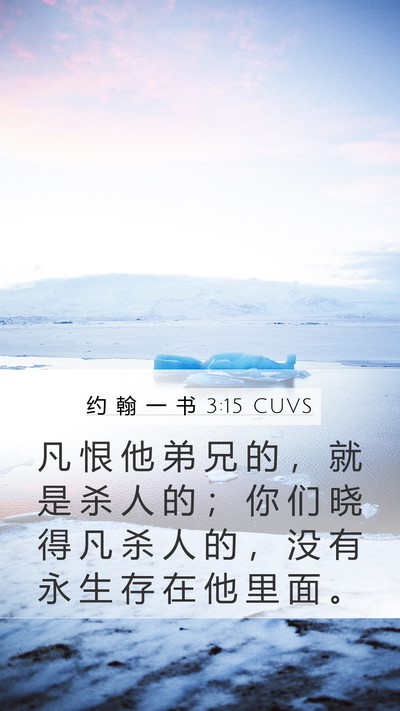约 翰 一 书 3:15 CUVS Bible Verse Image