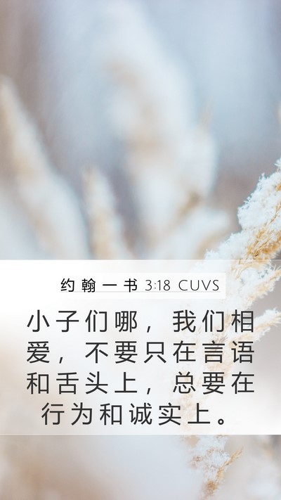 约 翰 一 书 3:18 CUVS Bible Verse Image