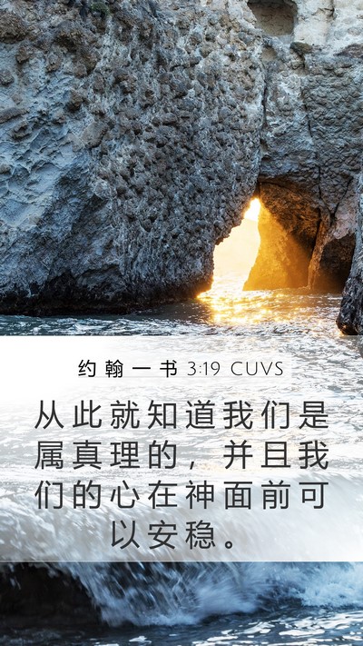 约 翰 一 书 3:19 CUVS Bible Verse Image