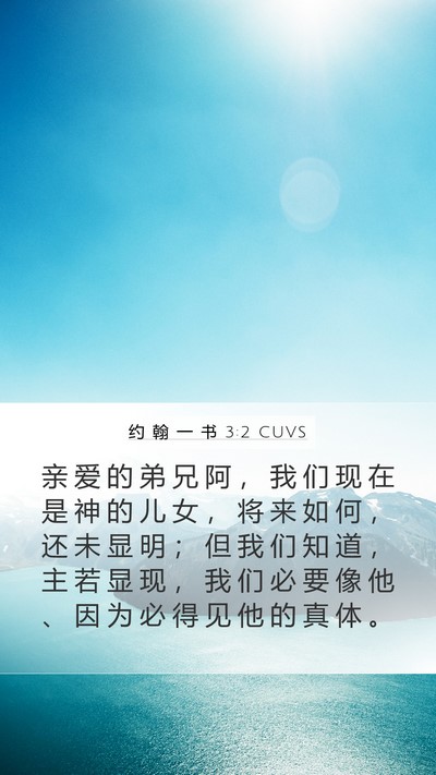 约 翰 一 书 3:2 CUVS Bible Verse Image