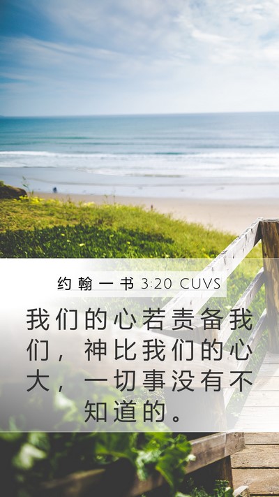 约 翰 一 书 3:20 CUVS Bible Verse Image