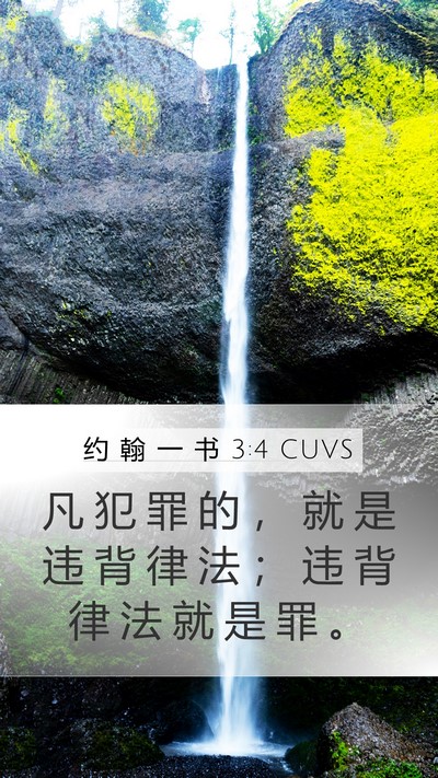 约 翰 一 书 3:4 CUVS Bible Verse Image