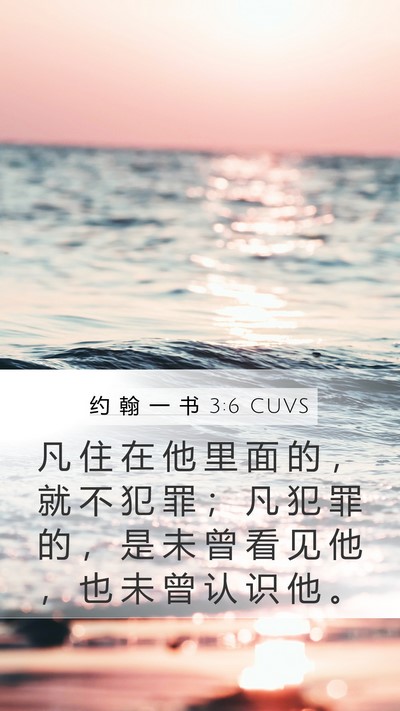 约 翰 一 书 3:6 CUVS Bible Verse Image
