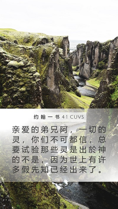 约 翰 一 书 4:1 CUVS Bible Verse Image