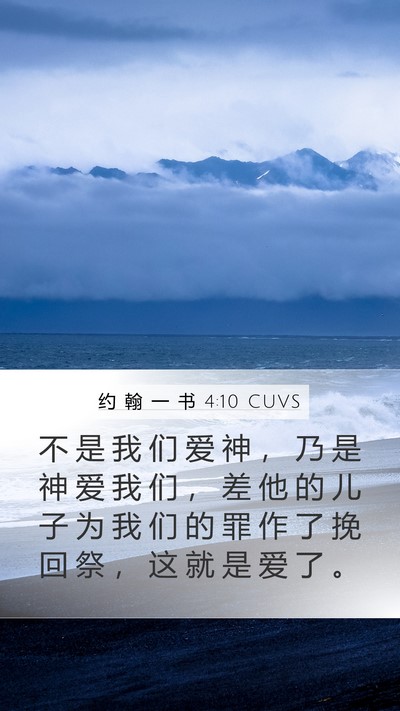 约 翰 一 书 4:10 CUVS Bible Verse Image