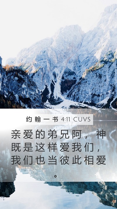 约 翰 一 书 4:11 CUVS Bible Verse Image