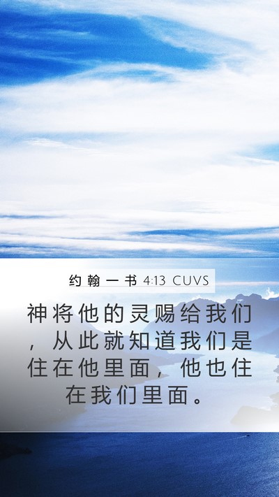 约 翰 一 书 4:13 CUVS Bible Verse Image