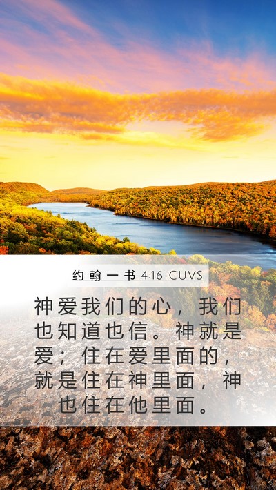 约 翰 一 书 4:16 CUVS Bible Verse Image
