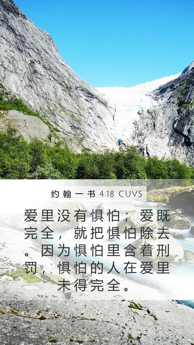 约 翰 一 书 4:18 CUVS Bible Verse Image