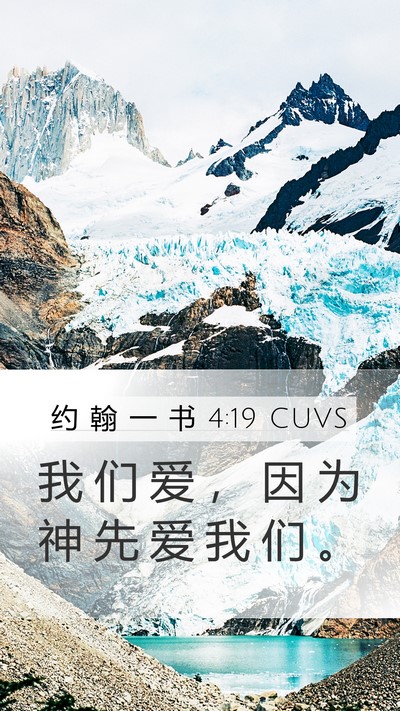 约 翰 一 书 4:19 CUVS Bible Verse Image