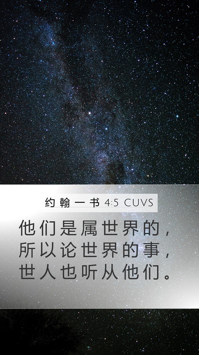 约 翰 一 书 4:5 CUVS Bible Verse Image