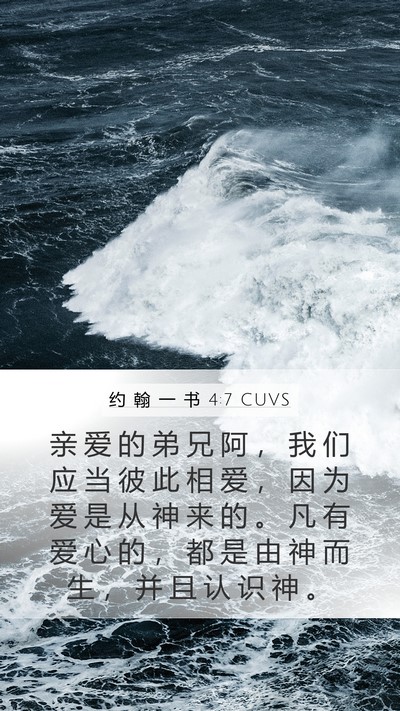 约 翰 一 书 4:7 CUVS Bible Verse Image