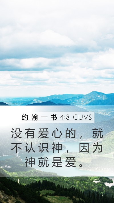 约 翰 一 书 4:8 CUVS Bible Verse Image