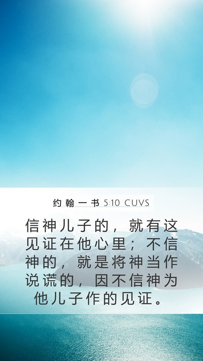 约 翰 一 书 5:10 CUVS Bible Verse Image