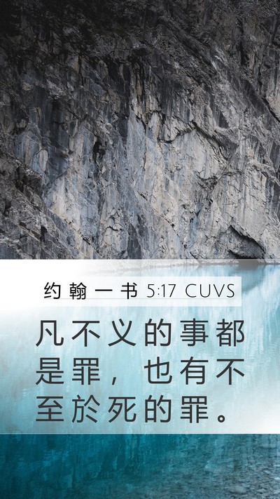 约 翰 一 书 5:17 CUVS Mobile Phone Wallpaper - 凡 不 义 的 事 都 是 罪 ， 也 有 不 - Mobile Bible Verse Wallpaper
