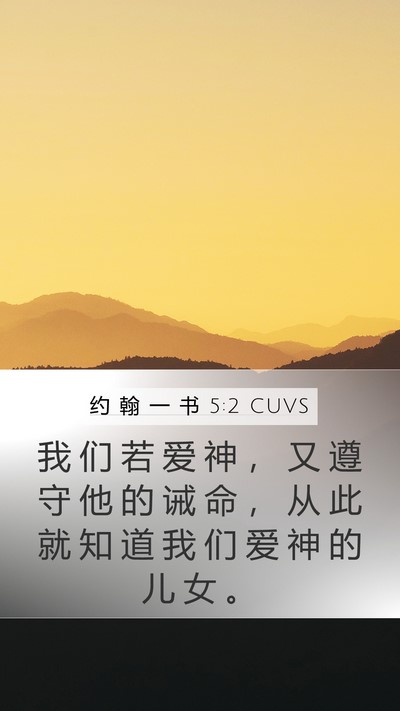 约 翰 一 书 5:2 CUVS Bible Verse Image
