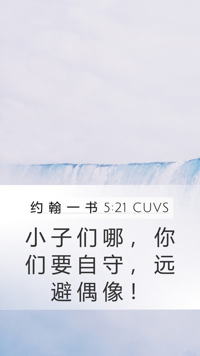 约 翰 一 书 5:21 CUVS Bible Verse Image