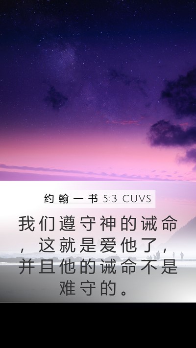 约 翰 一 书 5:3 CUVS Bible Verse Image