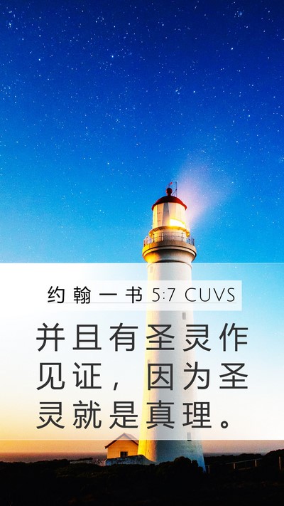 约 翰 一 书 5:7 CUVS Mobile Phone Wallpaper - 并 且 有 圣 灵 作 见 证 ， 因 为 圣 - Mobile Bible Verse Wallpaper