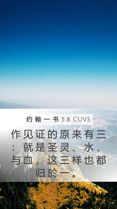 约 翰 一 书 5:8 CUVS Bible Verse Image