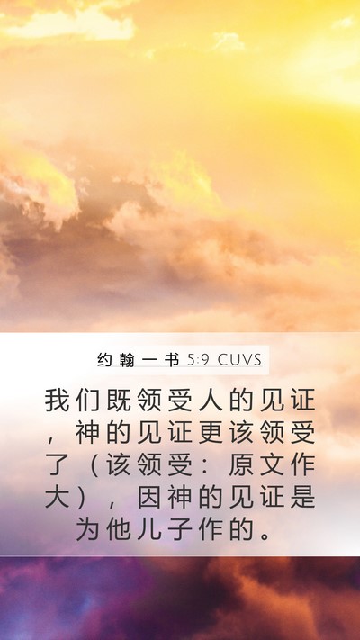 约 翰 一 书 5:9 CUVS Bible Verse Image