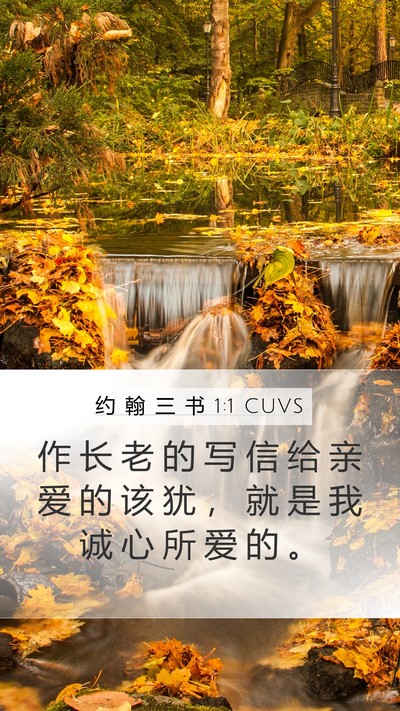约 翰 三 书 1:1 CUVS Mobile Phone Wallpaper - 作 长 老 的 写 信 给 亲 爱 的 该 犹 - Mobile Bible Verse Wallpaper
