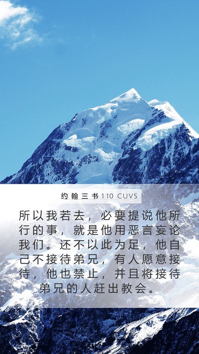约 翰 三 书 1:10 CUVS Bible Verse Image