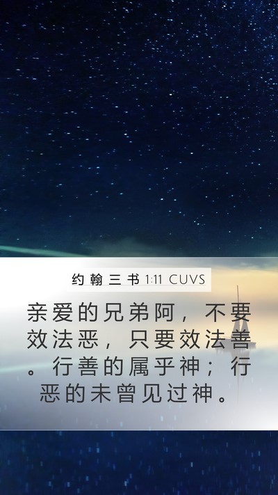约 翰 三 书 1:11 CUVS Bible Verse Image