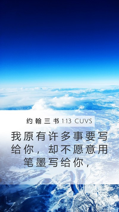 约 翰 三 书 1:13 CUVS Mobile Phone Wallpaper - 我 原 有 许 多 事 要 写 给 你 ， 却 - Mobile Bible Verse Wallpaper