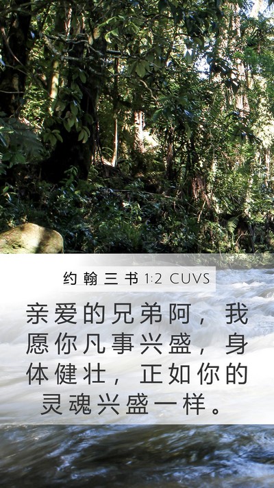 约 翰 三 书 1:2 CUVS Mobile Phone Wallpaper - 亲 爱 的 兄 弟 阿 ， 我 愿 你 凡 事 - Mobile Bible Verse Wallpaper