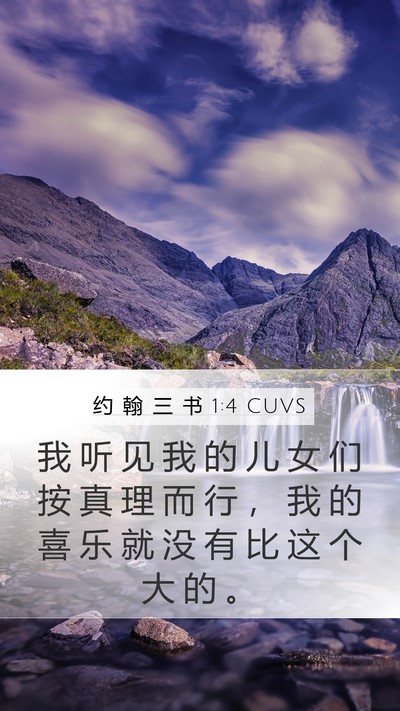 约 翰 三 书 1:4 CUVS Mobile Phone Wallpaper - 我 听 见 我 的 儿 女 们 按 真 理 而 - Mobile Bible Verse Wallpaper
