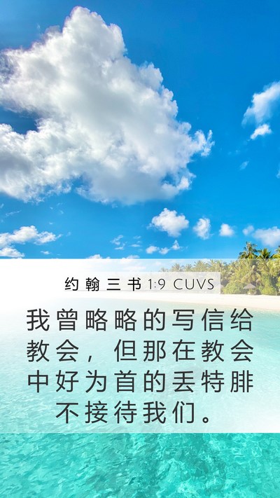 约 翰 三 书 1:9 CUVS Bible Verse Image