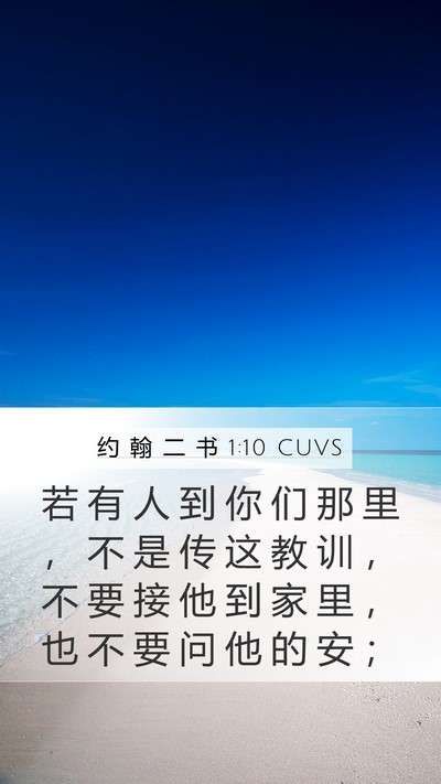 约 翰 二 书 1:10 CUVS Bible Verse Image