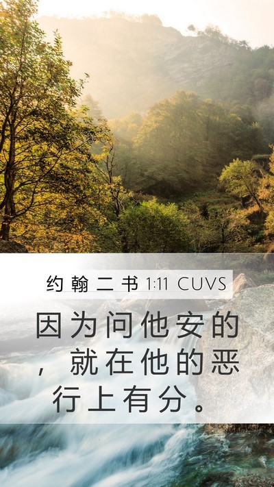 约 翰 二 书 1:11 CUVS Bible Verse Image