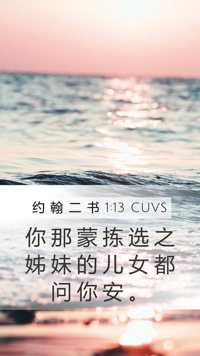 约 翰 二 书 1:13 CUVS Bible Verse Image