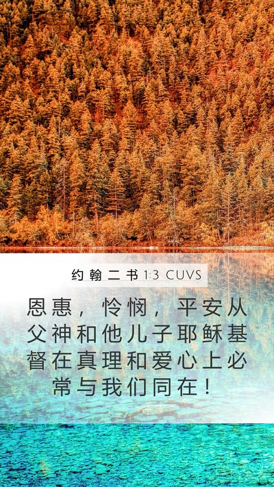 约 翰 二 书 1:3 CUVS Mobile Phone Wallpaper - 恩 惠 ， 怜 悯 ， 平 安 从 父 神 和 - Mobile Bible Verse Wallpaper