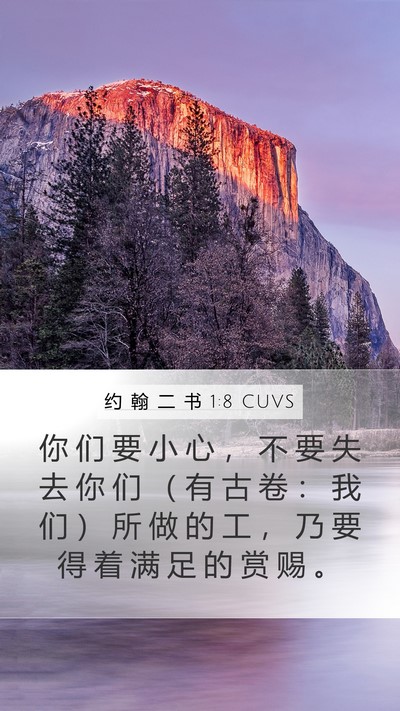 约 翰 二 书 1:8 CUVS Bible Verse Image