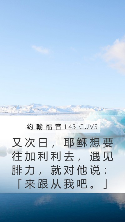 约 翰 福 音 1:43 CUVS Bible Verse Image
