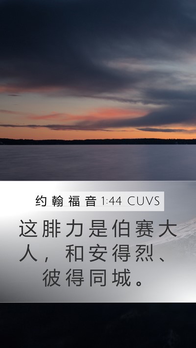 约 翰 福 音 1:44 CUVS Bible Verse Image