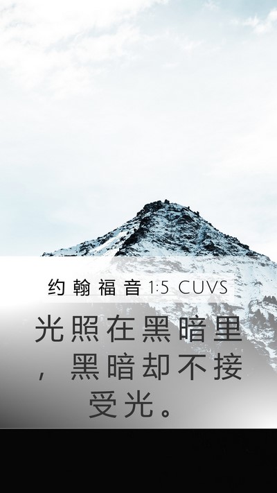 约 翰 福 音 1:5 CUVS Bible Verse Image
