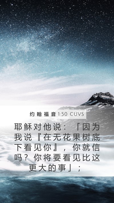 约 翰 福 音 1:50 CUVS Bible Verse Image