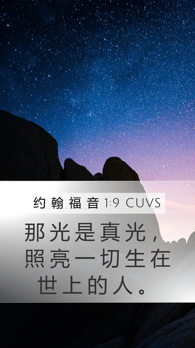 约 翰 福 音 1:9 CUVS Bible Verse Image